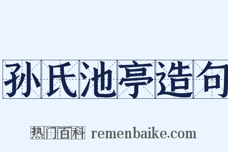 孙氏池亭造句是什么意思的图片